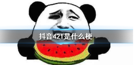 抖音评论421是什么意思