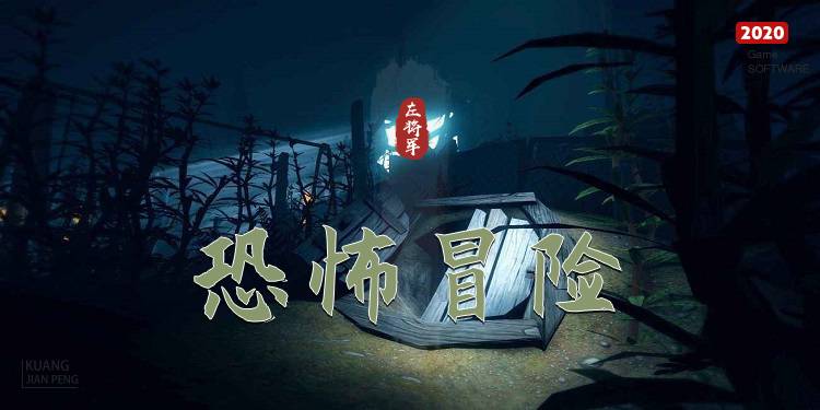 恐怖冒险游戏大全