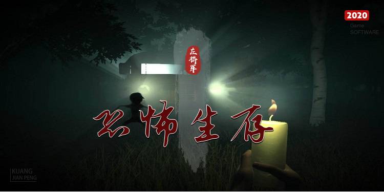 恐怖生存类游戏大全