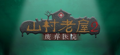 山村老屋2之废弃医院什么时候上线