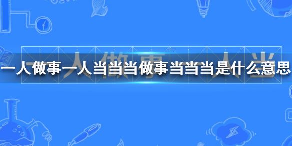 一人做事一人当当当做事当当当是什么梗