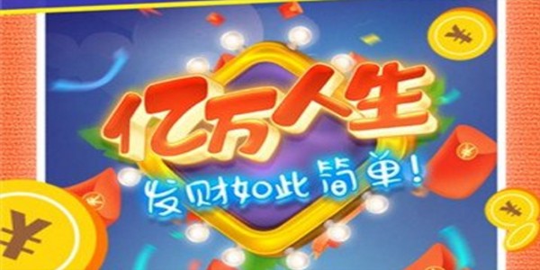 亿万人生为什么提现失败