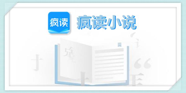疯读小说抽手机是真是假