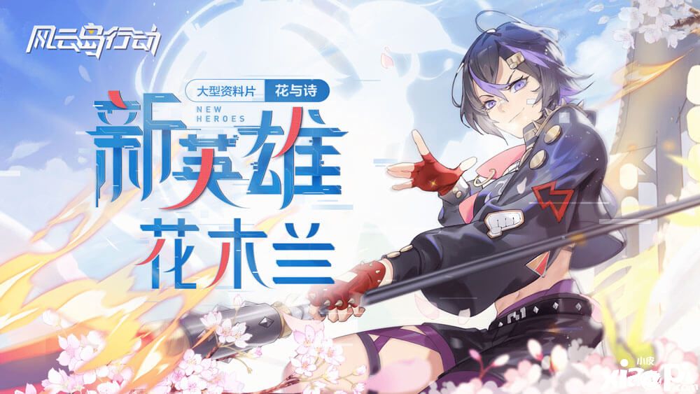 《风云岛行动》花木兰技能介绍 正义之枪技能简介