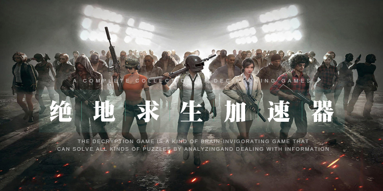 绝地求生加速器大全