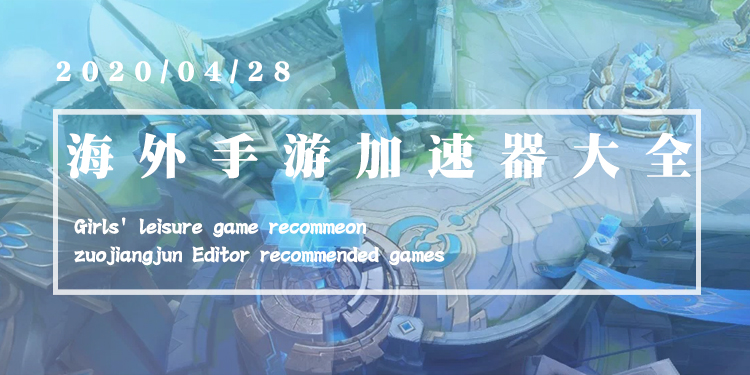 海外手游加速器大全