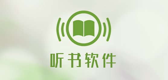 免费听书的软件哪个好