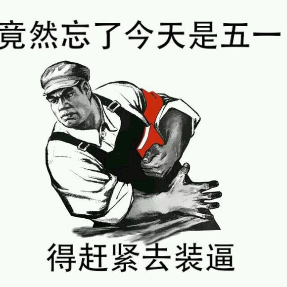 五一假期表情包