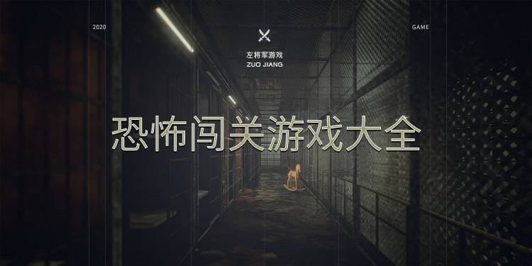 恐怖闯关游戏大全