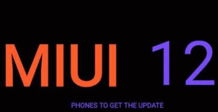 miui12什么时候更新
