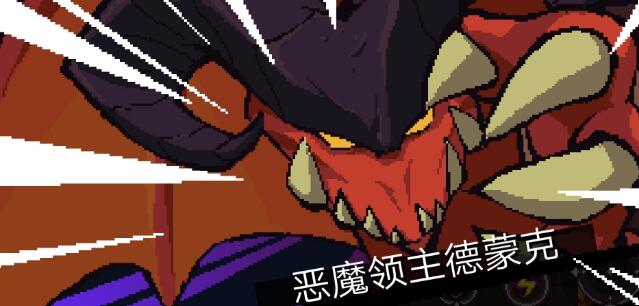 《元素地牢》第五关boss攻略 恶魔领主德蒙克挑战心得