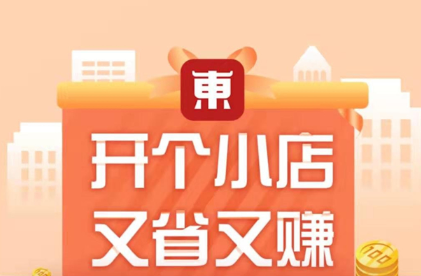 京东东小店能赚钱吗