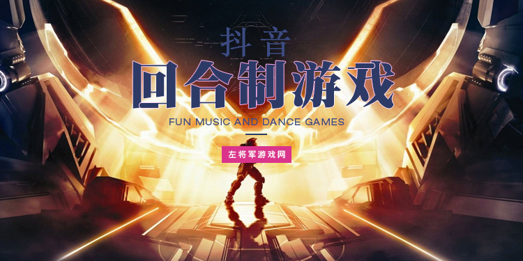 抖音上出现的回合游戏大全
