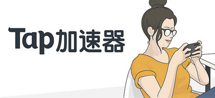 tap加速器怎么下载