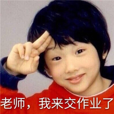 抖音老师我来交作业了表情包