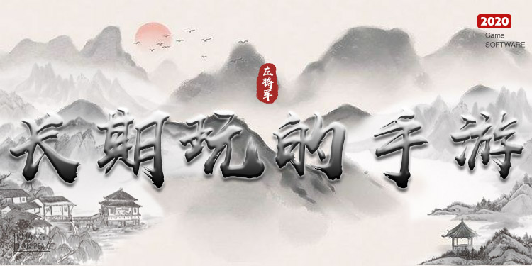 可以长期玩的手游