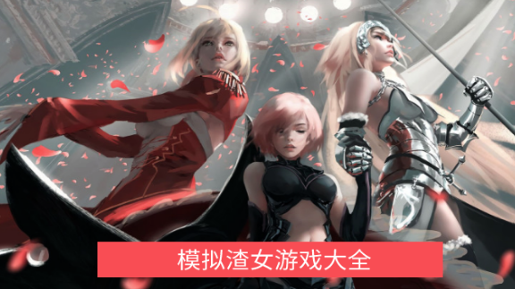 扮演渣女的游戏