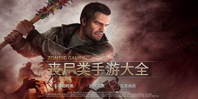 丧尸类手游大全