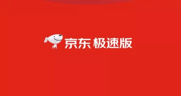 京东极速版能赚钱吗