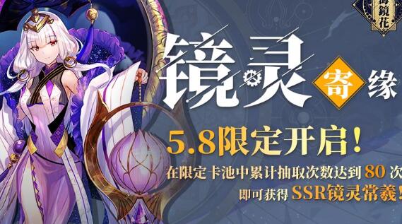 《山海镜花》5.8活动简介 限时祈灵活动怎么玩