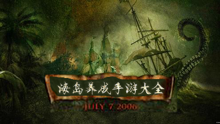 海岛养成手游大全