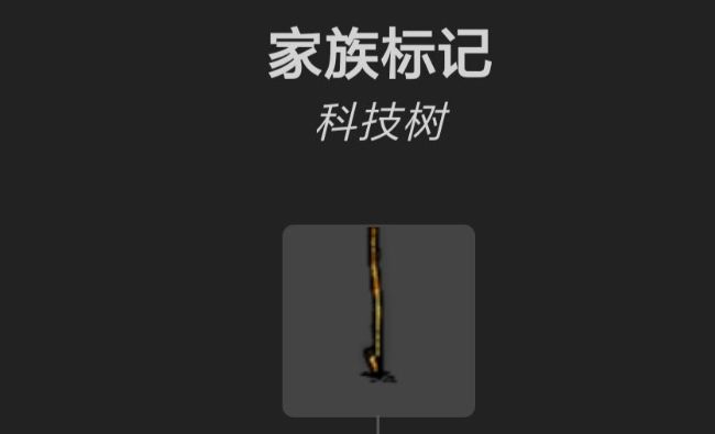 《华夏人生》家族标记怎么做 家族标记制作方法和解析