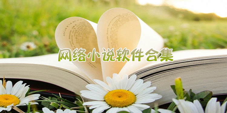 网络小说软件合集