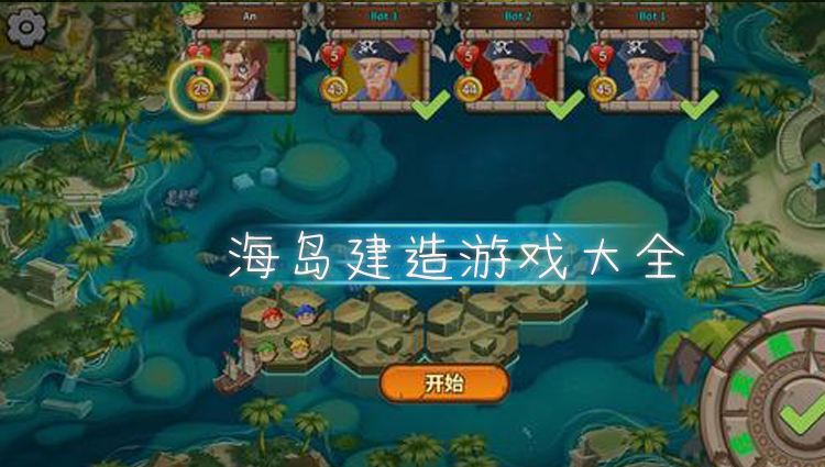 海岛建造游戏大全