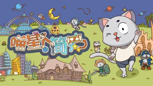 喵星人简史建筑有什么用