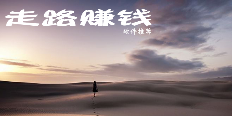 走路赚钱软件大全