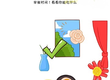 Brain Blow第16关答题技巧,早餐时间看看你能吃什么