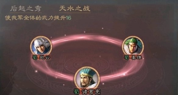 《三国志战略版》天水之战缘分强度分析 天水之战缘分优劣分析