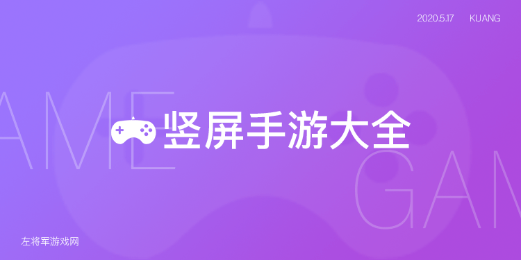 竖屏手游大全