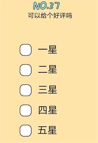 《脑力黑洞》第37关通关攻略,第37关答案
