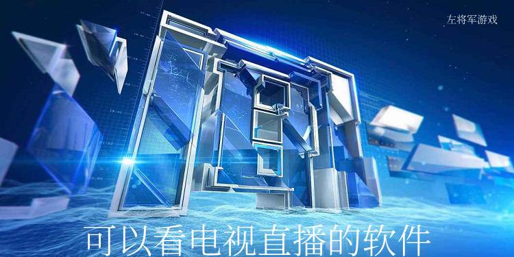 可以看电视直播的软件大全