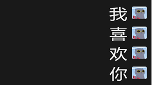 抖音我喜欢你暗黑模式隐藏表白图片