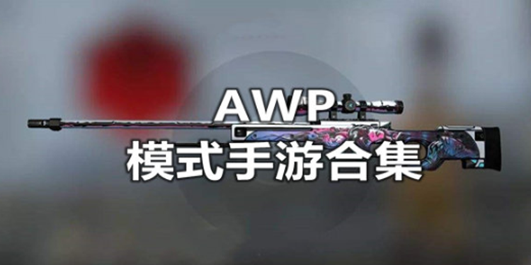 AWP模式手游合集