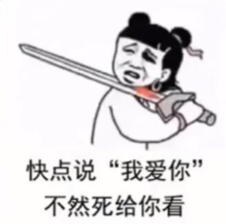 抖音快点说爱我不然死给你看表情包