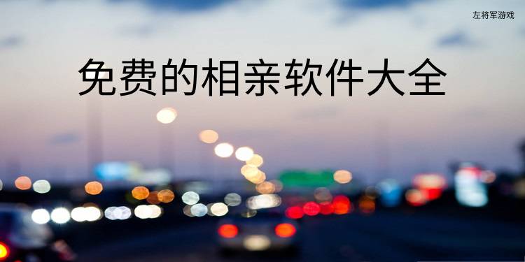 免费的相亲软件大全
