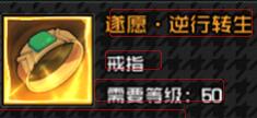一人之下手游50级首饰“遂愿逆行转生”评分及属性