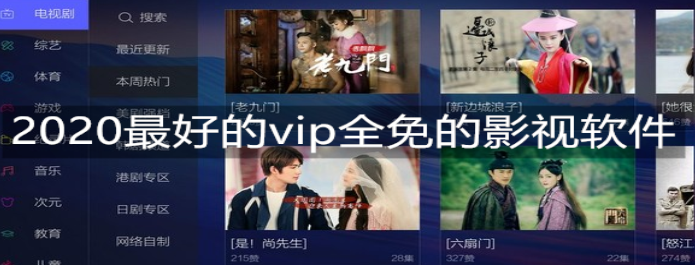 2020最好的vip全免的影视软件