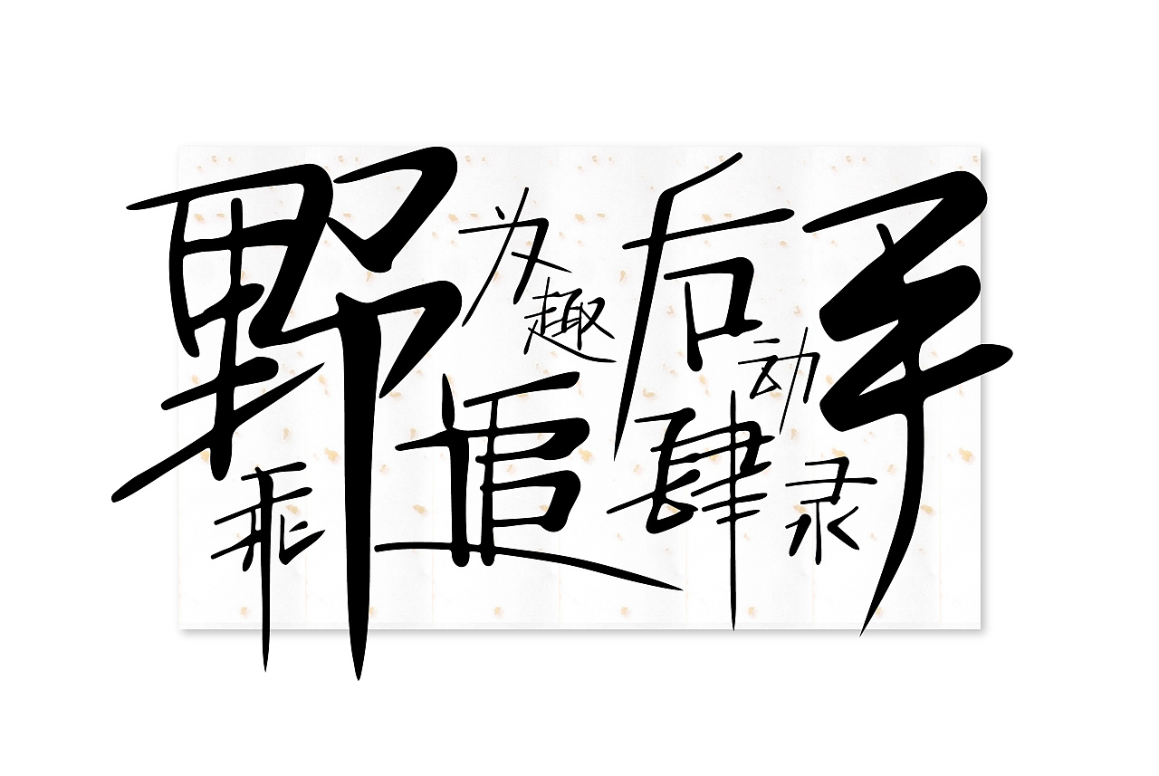 手迹造字怎么制作字体