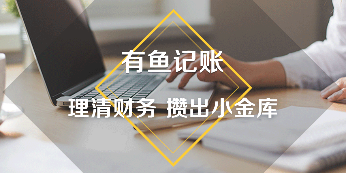 有鱼记账如何注销账号
