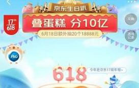 京东618叠蛋糕怎么获得锦鲤大奖