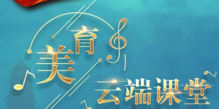 2020美育云端课堂直播回放在哪看
