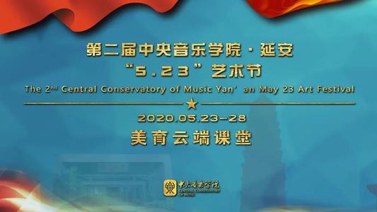 2020美育云端课堂直播入口