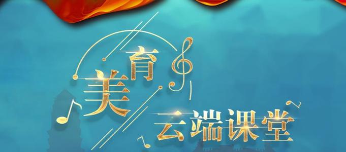 美育云端课堂观后感怎么写