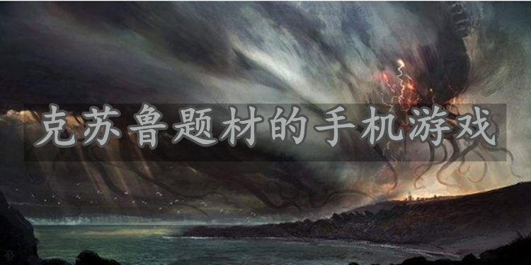 克苏鲁风格手机游戏