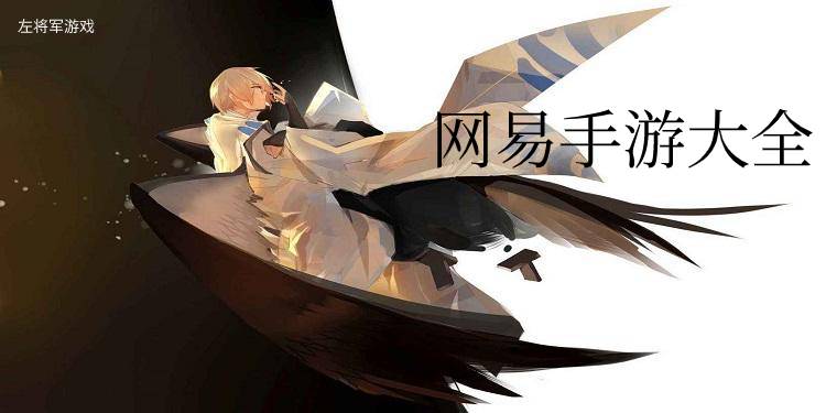 网易手游大全