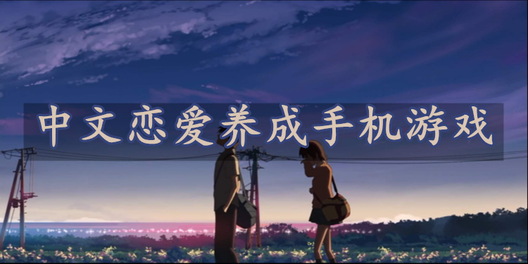 中文恋爱养成手机游戏